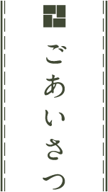 ごあいさつ