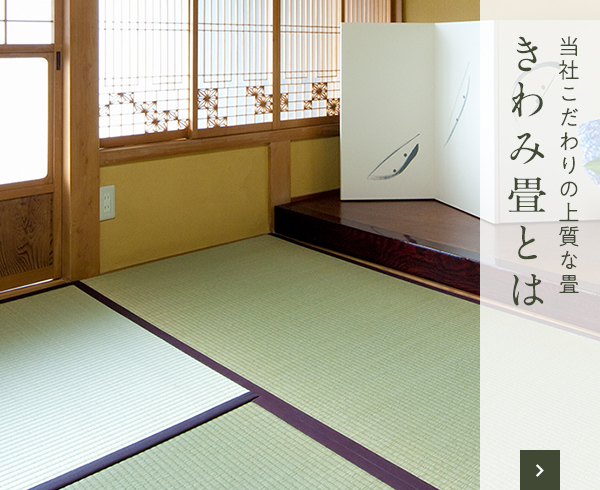 きわみ畳とは
