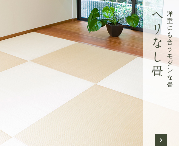 ヘリなし畳