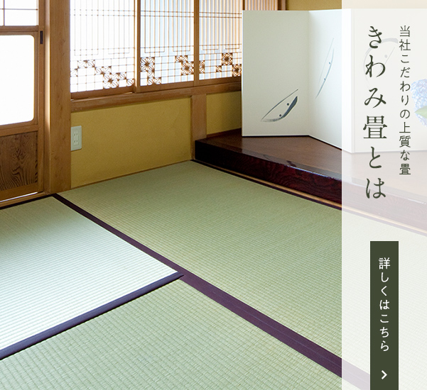 きわみ畳とは