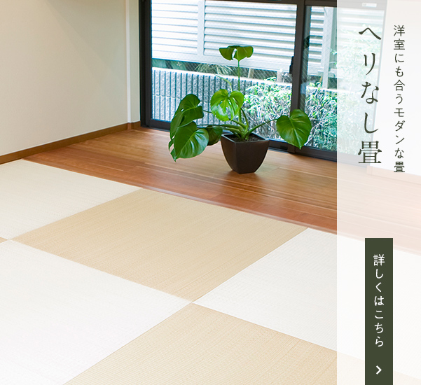 ヘリなし畳