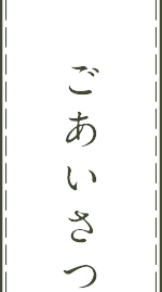 ごあいさつ